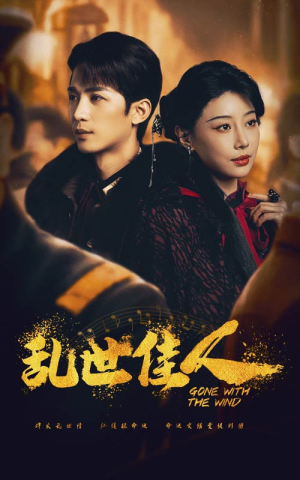乱世佳人（60集）80到100集