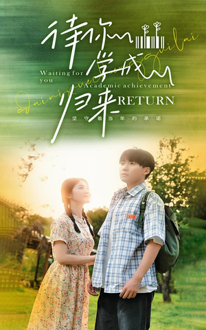 待你学成归来（74集）让你一口气看完