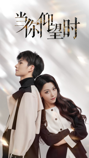 当你仰望时（25集）红果短剧免费看