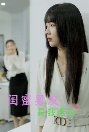 闺蜜男友是我老公（50集）在线观看全集