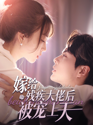 嫁给残疾大佬后被宠上天（85集）短剧精彩绝伦