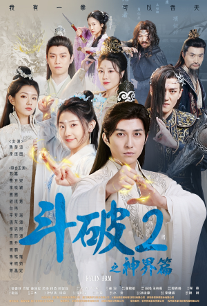 斗破2之神界篇（79集）短剧太上头了