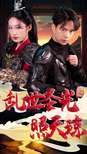 乱世圣光照天琼（61集）热门短剧排行榜