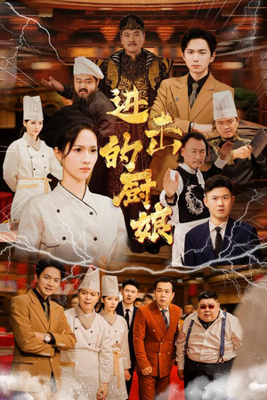 进击的厨娘（50集）最新上映免费看