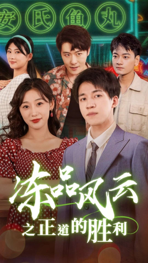 冻品风云之正道的胜利（60集）全集一次看完