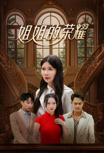 姐姐的荣耀（30集）短剧免费观看