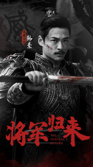 将军归来（60集）网络小短剧