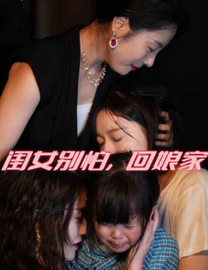 闺女别怕,回娘家(78集) 闺女别怕,回娘家(78集)好看的短剧