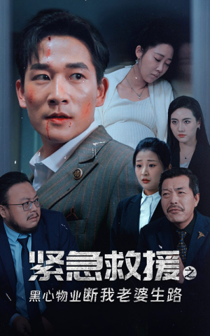 紧急救援之黑心物业断我老婆生路（35集）追风的女孩短剧