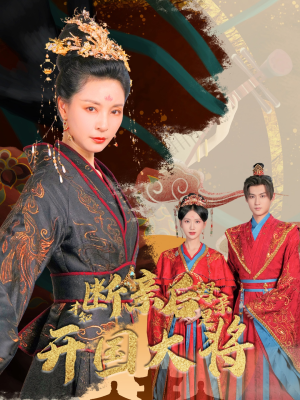 断亲后才知母亲是开国大将（62集）推荐好短剧