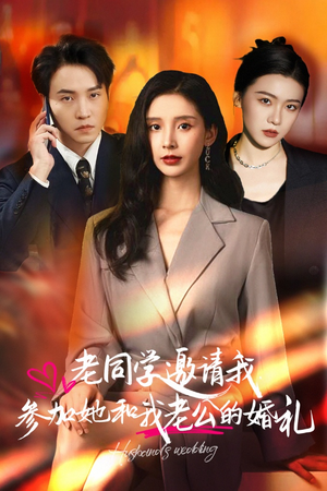 老同学邀请我参加她和我老公的婚礼（33集）抢先看热门短剧
