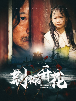 荆棘开花（35集）免费观看就是爽