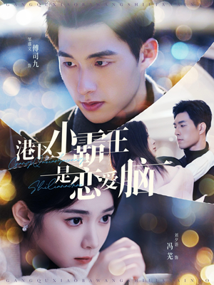 港区小霸王是恋爱脑（95集）精彩短剧看不停