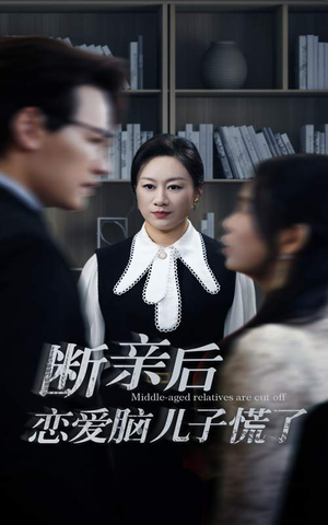 断亲后恋爱脑儿子慌了(71集) 断亲后恋爱脑儿子慌了(71集)推荐热门短剧