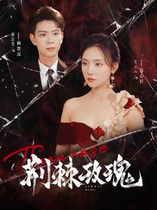 荆棘玫瑰（100集）去哪里看