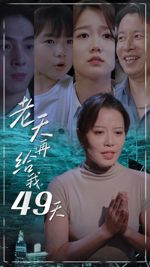 老天再给我49天（38集）古装热门短剧