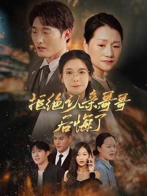 拒绝认亲，哥哥后悔了（66集）这短剧太好看了