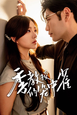 季教授的笼中雀（50集）短剧精彩绝伦