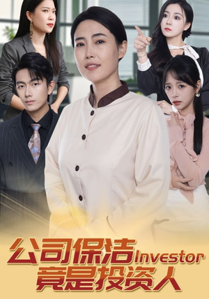 公司保洁竟是投资人（30集）一口气追完短剧