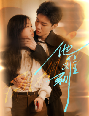 他难驯(60集) 他难驯(60集)超爽短剧推荐