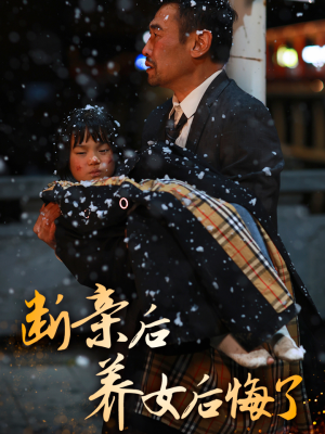 断亲后养女后悔了（55集）好看上头的短剧