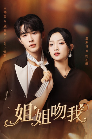 姐姐吻我（77集）免费短剧看全集