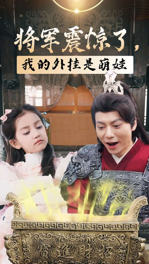 将军震惊了，我的外挂是萌娃（30集）追短剧看全集