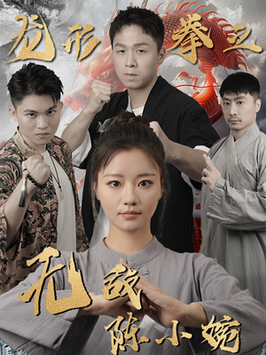 龙形拳之无敌陈小婉（60集）短剧追到爽