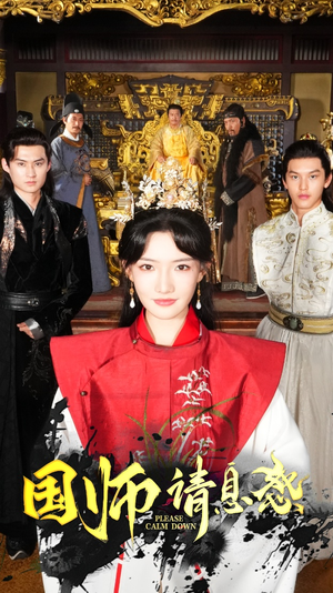 国师请息怒(61集) 国师请息怒(61集)短剧推荐来了