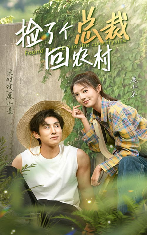 捡了个总裁回农村（32集）红果短剧看全集