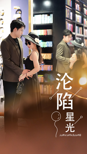 沦陷星光（60集）最新火爆短剧