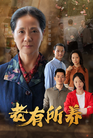 老有所养（35集）最火短剧热播中