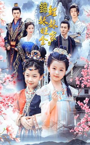 锦鲤妹妹旺全家（55集）百度在线观看