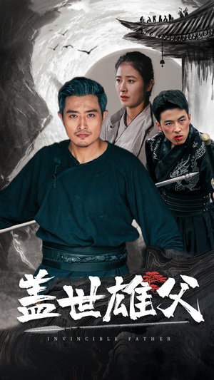 盖世雄父(41集) 盖世雄父(41集)短剧每日分享