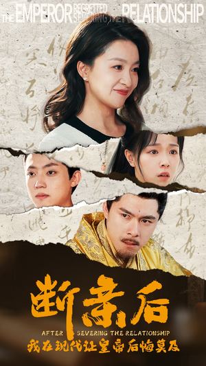 断亲后，我在现代让皇帝后悔莫及（36集）爆款短剧推荐