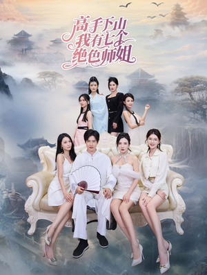 高手下山我有七个绝色师姐(80集) 高手下山我有七个绝色师姐(80集)在哪看是免费的