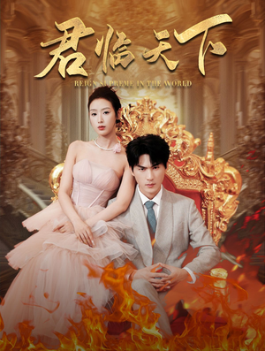 君临天下（91集）在线播放