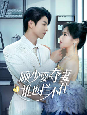 隐婚小十岁老公超宠我（63集）免费观看