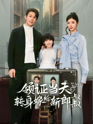 帅哥总裁上门带娃（61集）好看的国产短剧