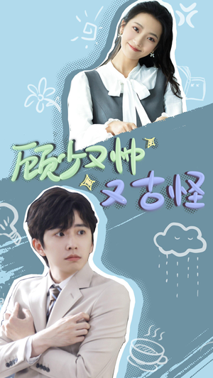 顾少又帅又古怪（66集）爆款短剧推荐