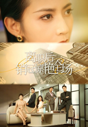 离职后销冠惊艳全场（30集）火爆短剧抢先看