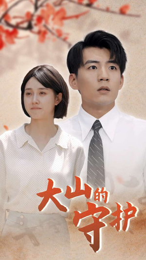 大山的守护（70集）UC网盘在线看