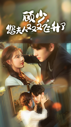 顾少，您夫人又又又飞升了（62集）超甜短剧分享