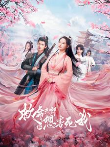 救命夫郎都想害死我（56集）短剧太上头了