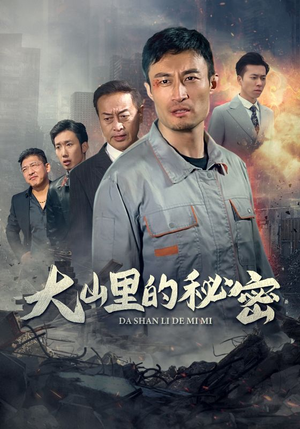 大山里的秘密（34集）短剧热门合集