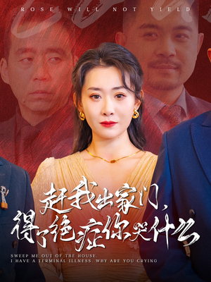 赶我出家门，得了绝症你哭什么（59集）爱上了这部剧了