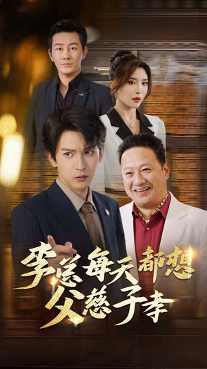李总每天都想父慈子孝（80集）爆款热门短剧