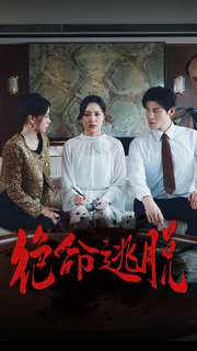 绝命逃脱（30集）最新热门短剧