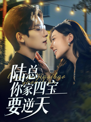 陆总你家四宝要逆天（84集）免费短剧全集看