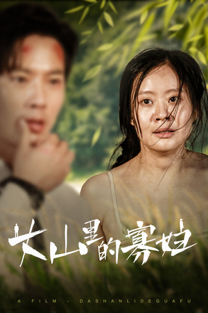 大山里的寡妇（63集）短剧太精彩了